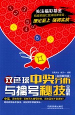 双色球中奖分析与擒号秘技全图解  实用案例版 封面