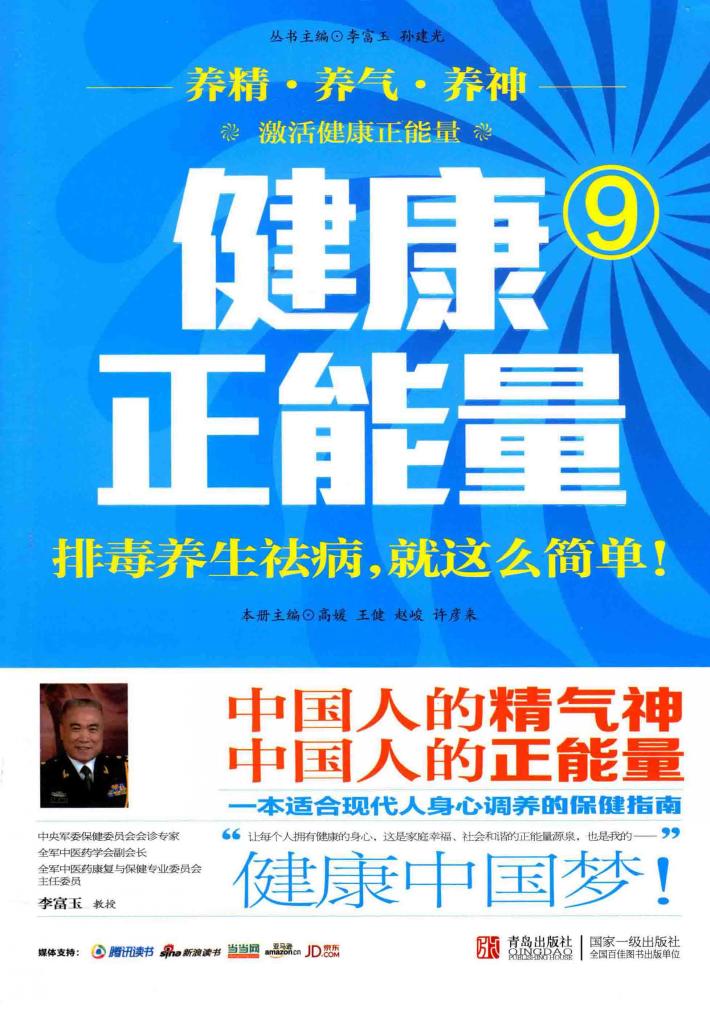 健康正能量  9  排毒养生祛病，就这么简单 封面