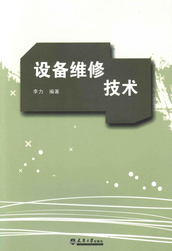 设备维修技术 封面