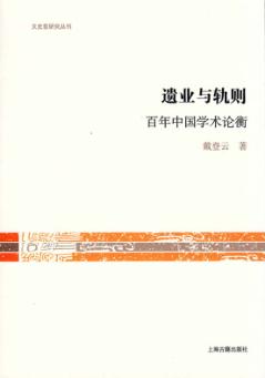 遗业与轨则 百年中国学术论衡 封面