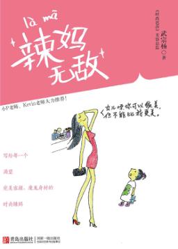 辣妈无敌 封面