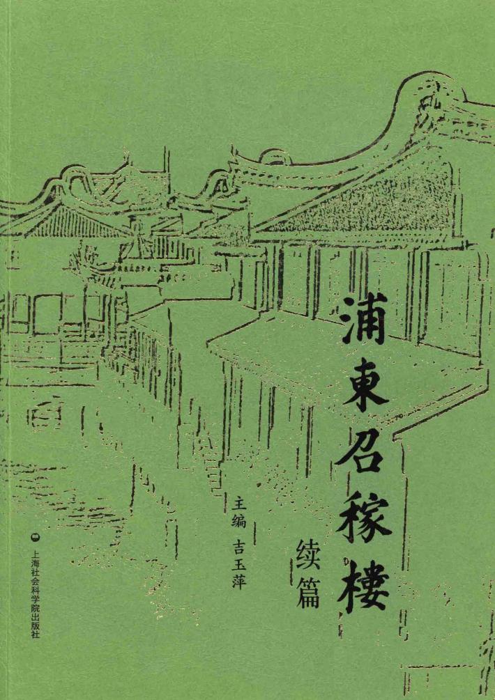 浦东召稼楼  续编 封面