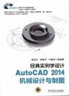 经典实例学设计  AutoCAD 2014机械设计与制图 封面