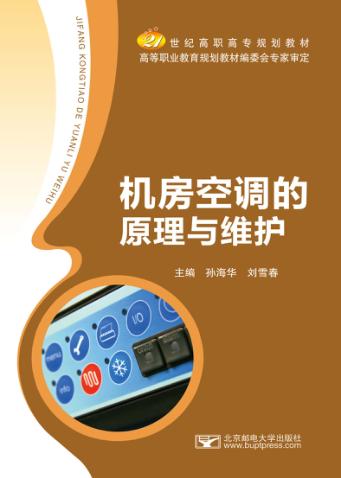 机房空调的原理与维护 封面
