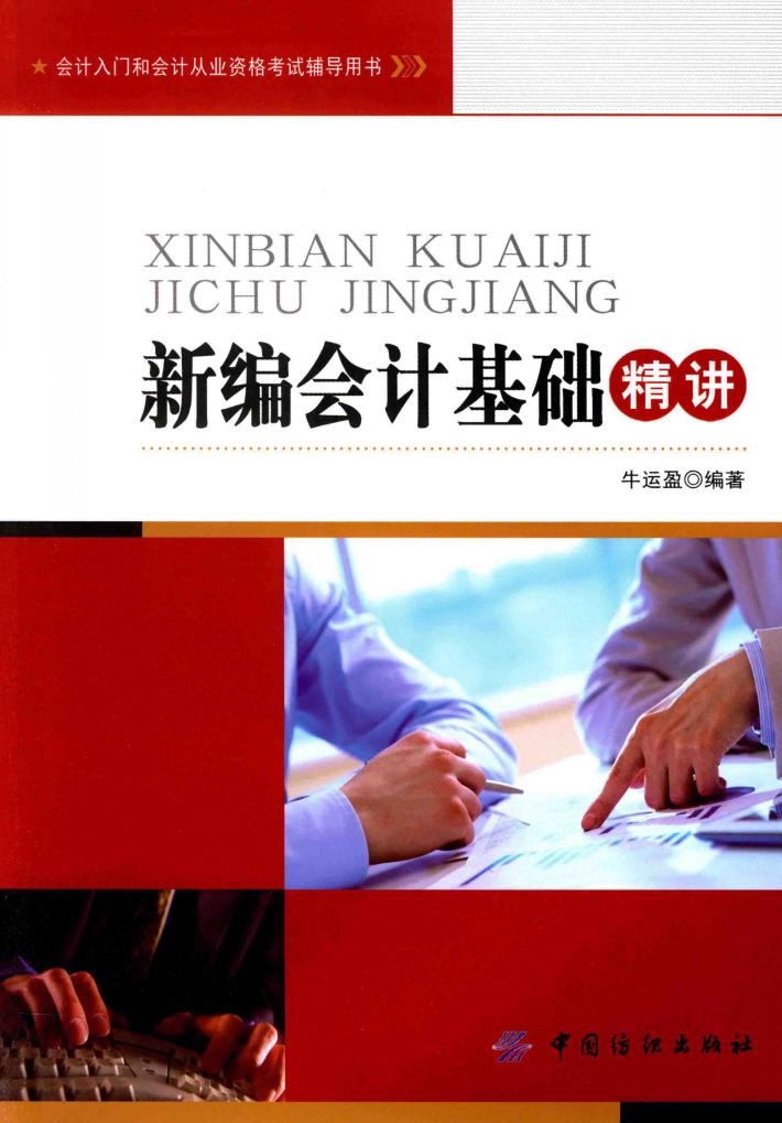 新编会计基础精讲 封面