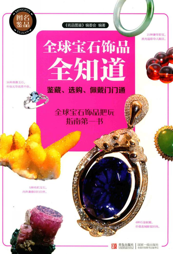 全球宝石饰品全知道  鉴藏、选购、佩戴门门通 封面