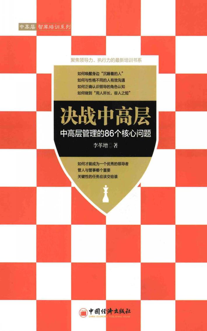 决战中高层  中高层管理的86个核心问题 封面