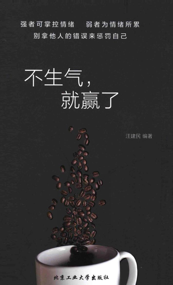 不生气，就赢了 封面