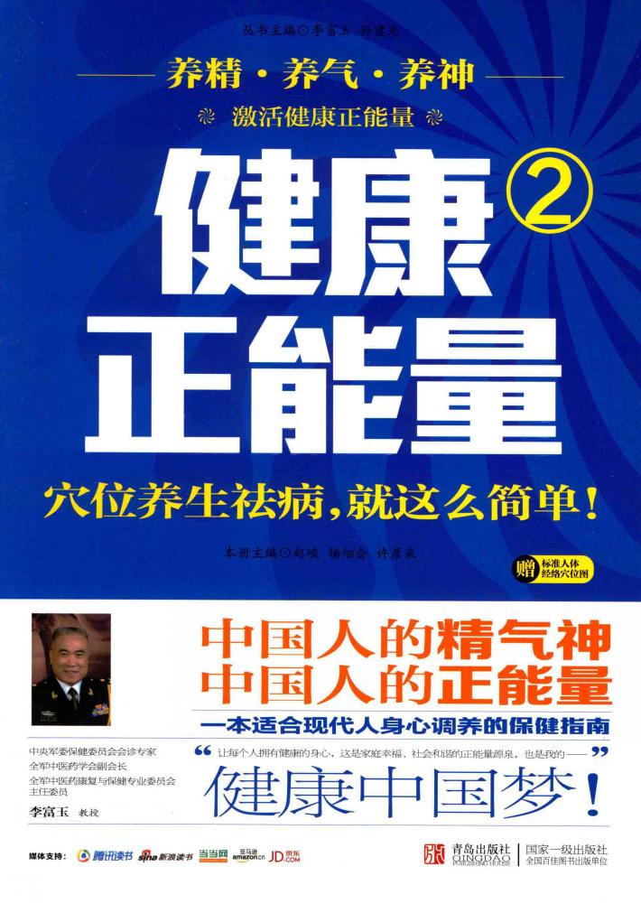 健康正能量  2  穴位养生祛病，就这么简单 封面
