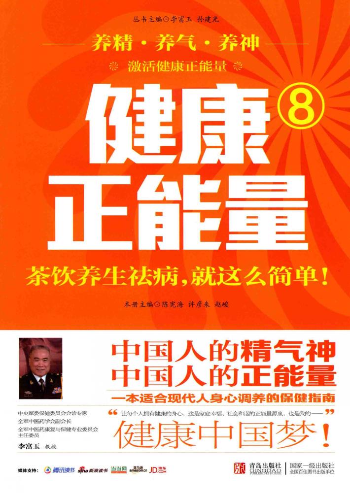 健康正能量  8  茶饮养生祛病，就这么简单 封面