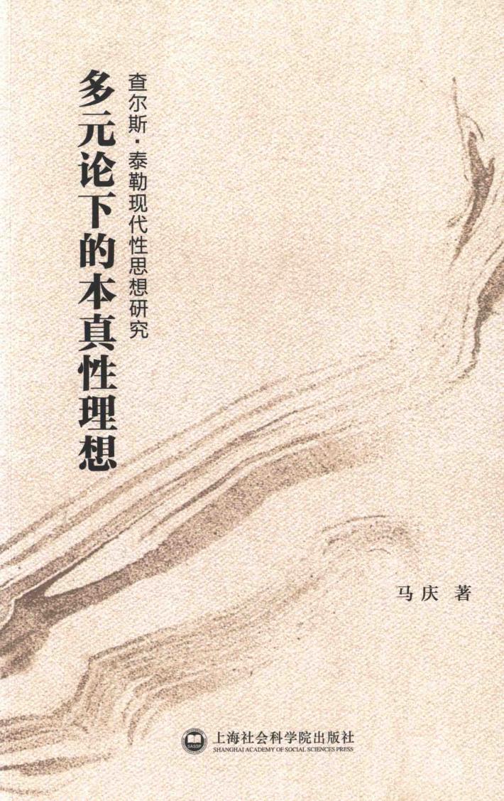 多元论下的本真性理想  查尔斯·泰勒现代性思想研究 封面