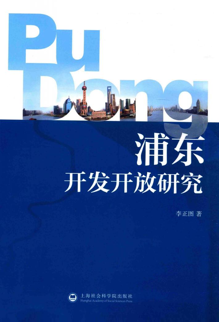 浦东开发开放研究 封面