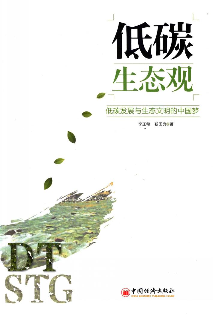 低碳生态观  低碳发展与生态文明的中国梦 封面