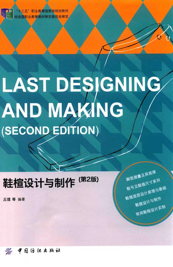 鞋楦设计与制作  第2版 封面