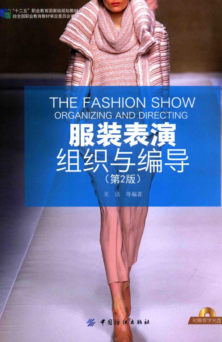 服装表演组织与编导 封面