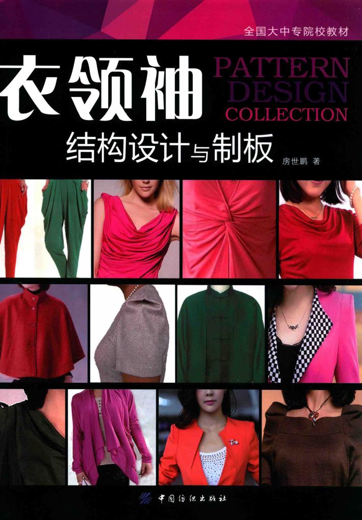 衣·领·袖  结构设计与制板 封面