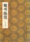 楷书临范 封面