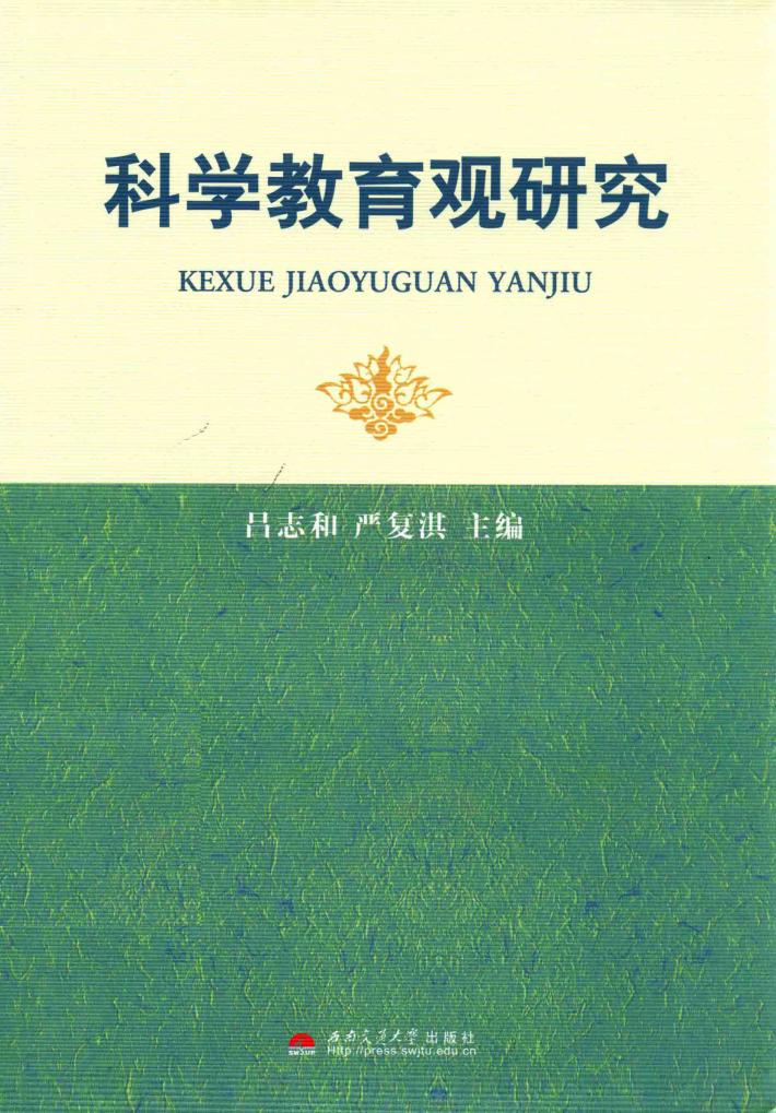 科学教育观研究 封面