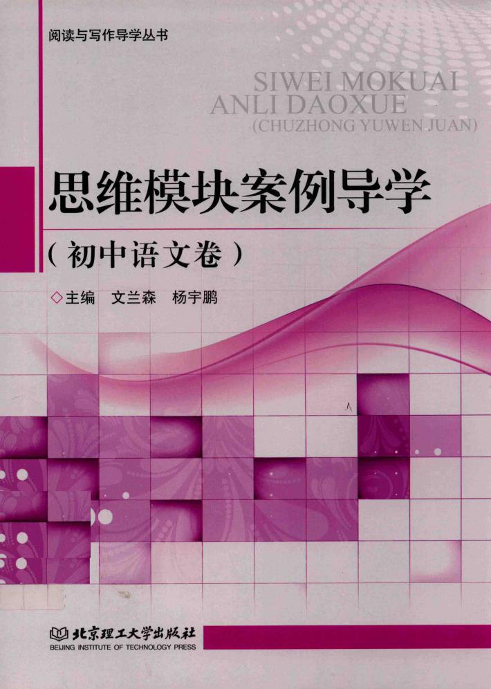 思维模块案例导学  初中语文卷 封面