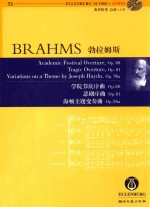 约翰内斯·勃拉姆斯  学院节庆序曲  Op.80  悲剧序曲  Op.81  海顿主题变奏曲  Op.56a 电子书封面