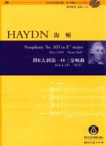 降E大调第一○三交响曲  Hob.I:103“滚奏” 电子书封面
