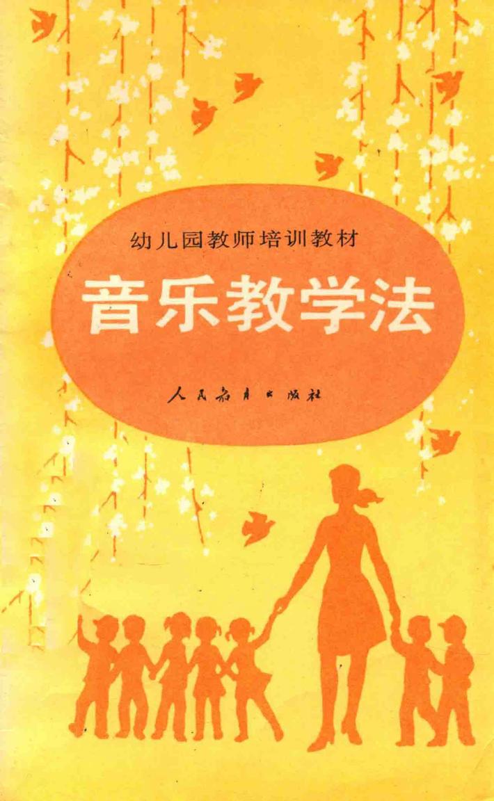 音乐教学法  幼儿园教师培训教材 封面
