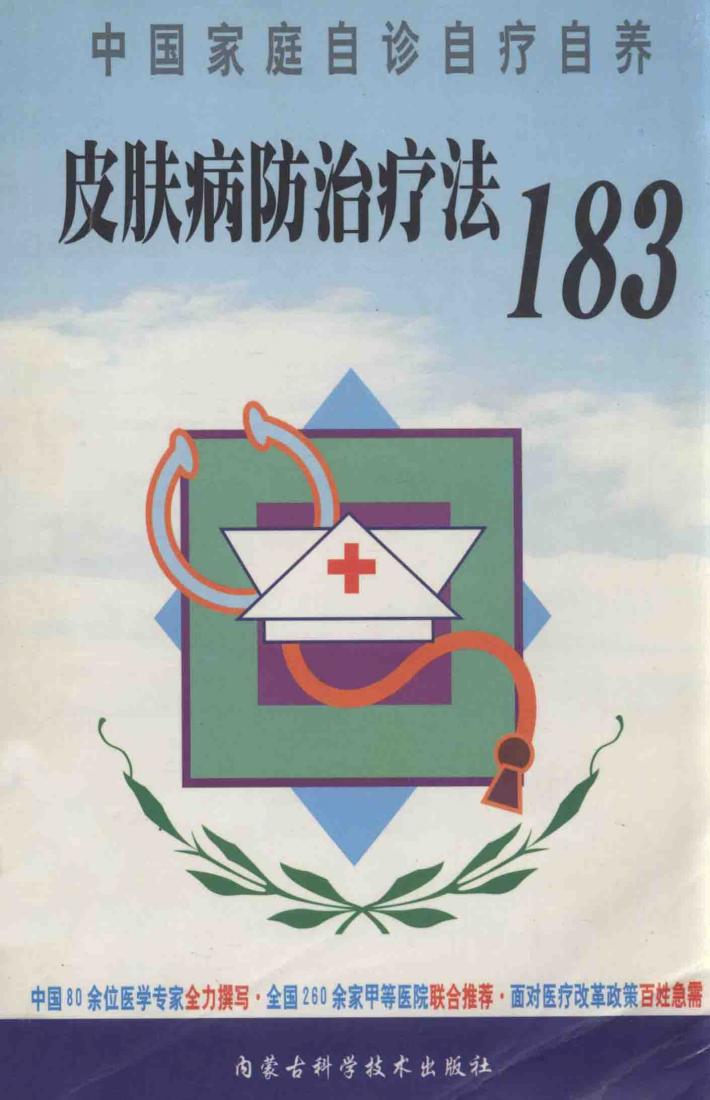 皮肤病防治疗法183 封面