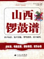 山西锣鼓谱 电子书封面