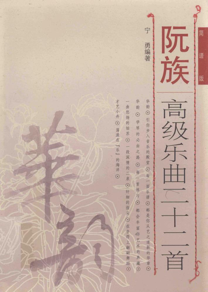 阮族高级乐曲二十二首  简谱版 封面