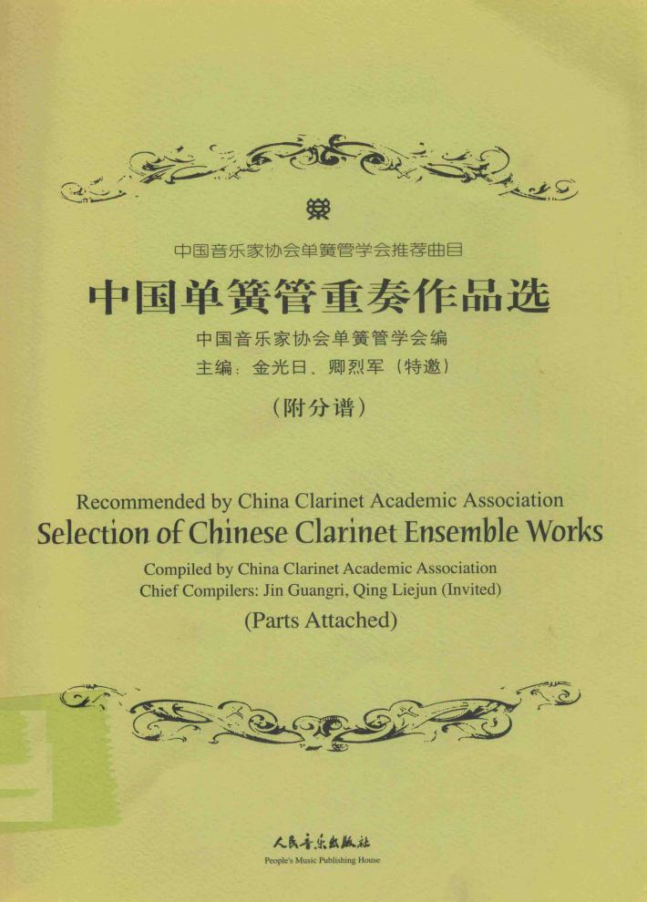 中国单簧管重奏作品选 封面