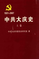 中共大庆市史  上  送审稿  1931-2007 封面
