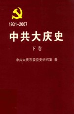 中共大庆市史  下  送审稿  1931-2007 封面