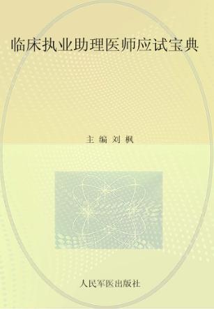 2014临床执业助理医师应试宝典 封面