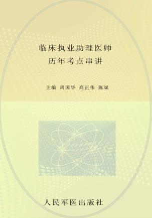 2013临床执业助理医师历年考点串讲 封面