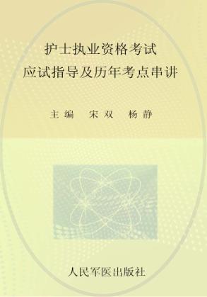 2013护士执业资格考试应试指导及历年考点串讲 封面
