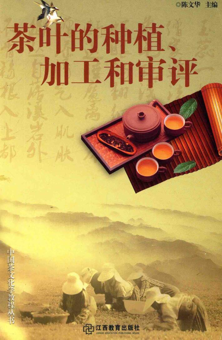 中国茶文化学教程丛书  茶叶的种植、加工和审评 封面