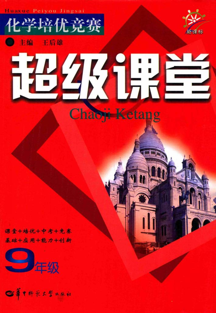 化学培优竞赛  超级课堂  九年级  新课标  第3版 封面