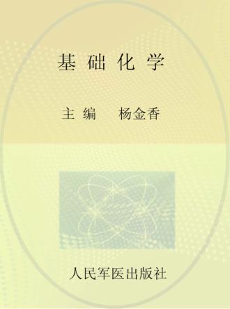 基础化学 封面