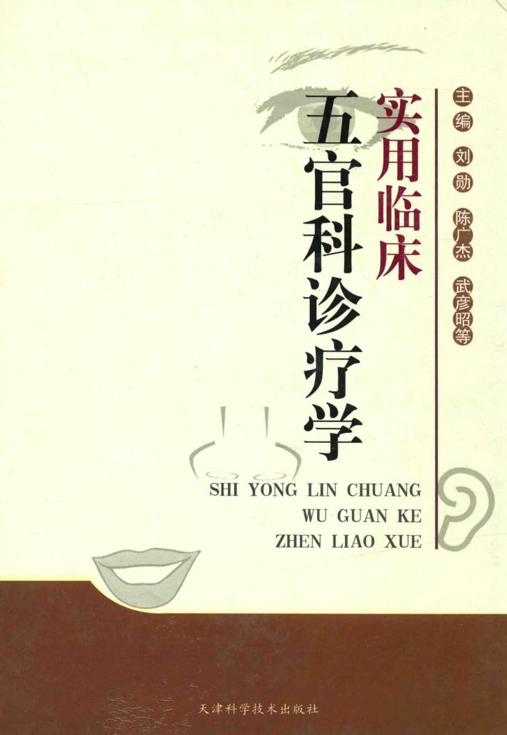 实用临床五官科诊疗学 封面