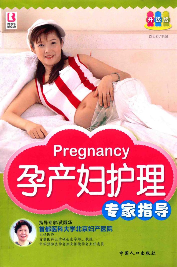 孕产妇护理专家指导  升级版 封面