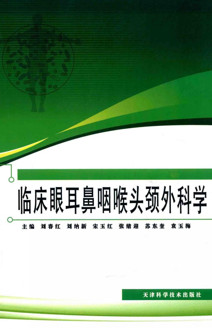 临床眼耳鼻咽喉头颈外科学 封面