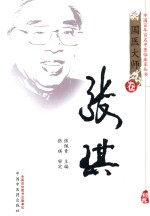 国医大师卷  张琪 封面