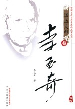 国医大师卷  李玉奇  第2版 封面