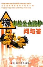 核事故公众防护问与答 封面