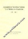 大庆高新技术产业开发区产业发展  15规划及2010年远景目标（草案） 封面
