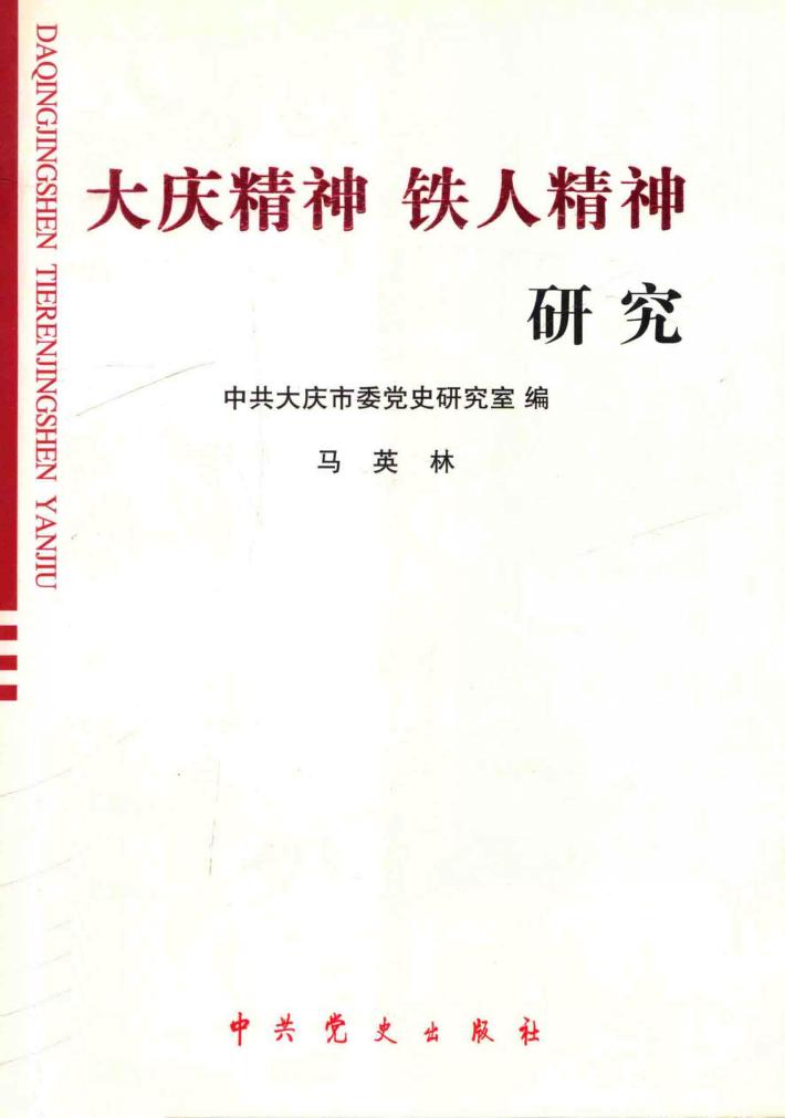 大庆历史丛书  第2辑  大庆精神  铁人精神  研究 封面