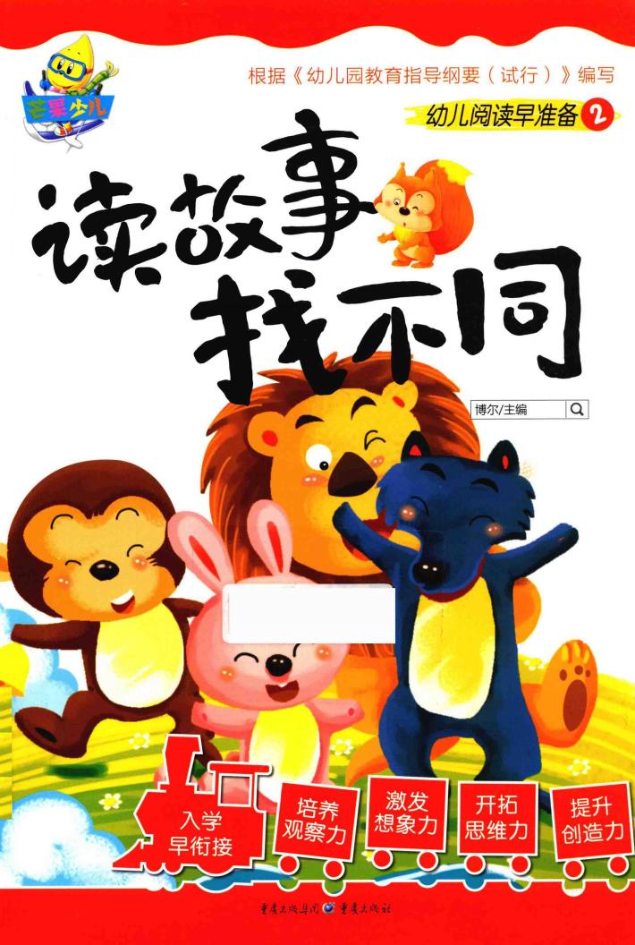 读故事  找不同 封面