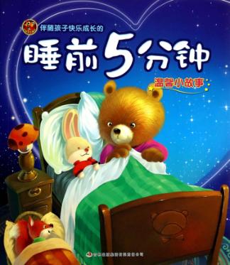 睡前5分钟 温馨小故事 封面