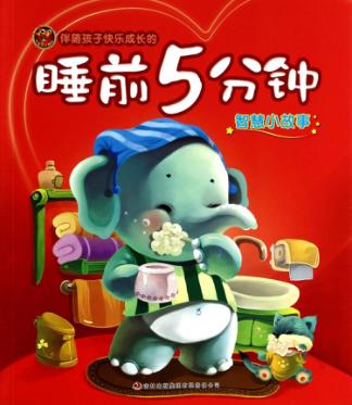 睡前5分钟 智慧小故事 封面