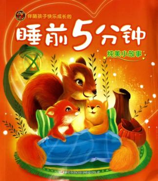 睡前5分钟 纯美小故事 封面
